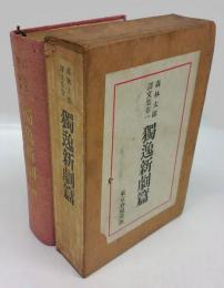 森林太郎譯文集 巻一　獨逸新劇篇