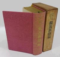 森林太郎譯文集 巻一　獨逸新劇篇