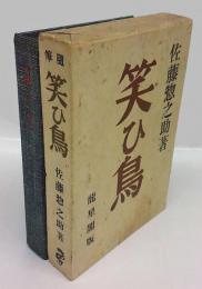 笑ひ鳥　随筆