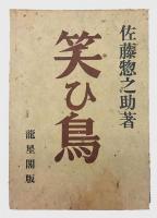 笑ひ鳥　随筆