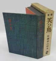 笑ひ鳥　随筆