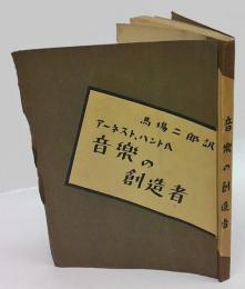 音楽の創造者