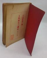 人間発生の歴史　平民科学  第1編
