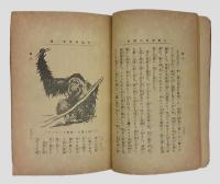 人間発生の歴史　平民科学  第1編