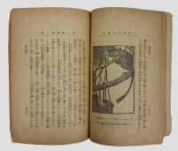 人間発生の歴史　平民科学  第1編