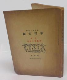 季刊美術　第四号　特輯：美術界の現勢