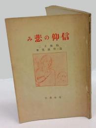 信仰の悲み 　関根正二遺作展覧会