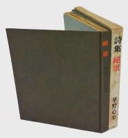 草野心平詩集　絶景