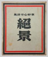 草野心平詩集　絶景