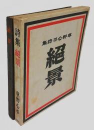 草野心平詩集　絶景