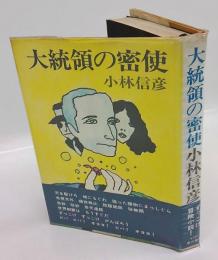大統領の密使