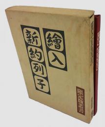 絵入 新約列子　限定版叢書