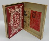 絵入 新約列子　限定版叢書