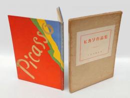 ピカソ作品集　1926