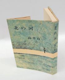 北の河　 芥川賞