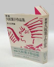 新編　久坂葉子作品集