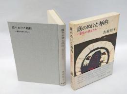 底のぬけた柄杓 　憂愁の俳人たち