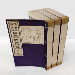 篆文詳註日本大玉篇　 増訂