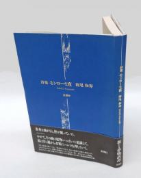 詩集　モンローな夜