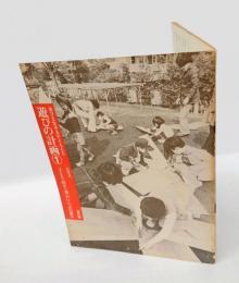 遊びを生きる子どもたち　遊びの計画①　〈子どもへ向かう場〉のいくつかの試み