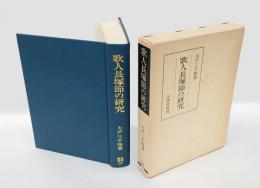 歌人長塚節の研究　 笠間叢書 121