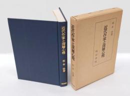 近代作家と深層心理  漱石文学の探求