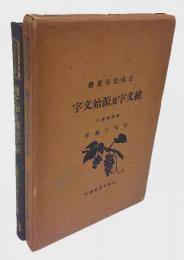 絵文字及源始文字
