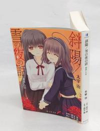 斜陽/雪の夜の話 朗読CD付　 海王社文庫