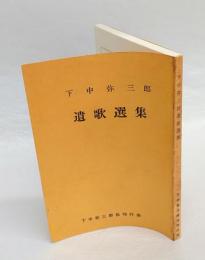 下中弥三郎遺歌選集