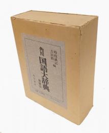 角川国語大辞典 　蔵書版