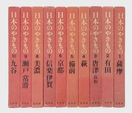 日本のやきもの　10冊　・薩摩・.有田 ・唐津・.萩・備前・京都・信楽伊賀・瀬戸・美濃 ・九谷
