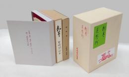 名著初版本複刻珠玉選3　谷崎潤一郎　『刺青』『春琴抄』