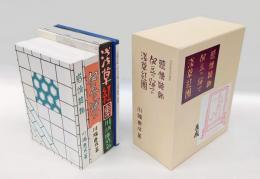 名著初版本複刻珠玉選10  川端康成　『感情装飾』『伊豆の踊子』『浅草紅団』　