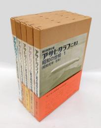 アサヒグラフに見る昭和の世相　第1期（全5巻）　　昭和元～20年