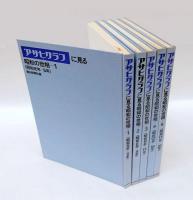 アサヒグラフに見る昭和の世相　第1期（全5巻）　　昭和元～20年