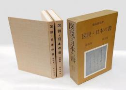 図説 日本の書　　図版篇・解説篇