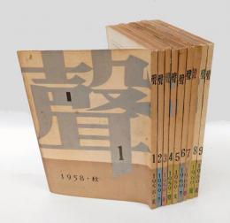 聲　創刊号～9号