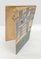 聲　創刊号～9号
