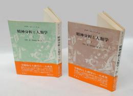 精神分析と人類学　上下巻揃