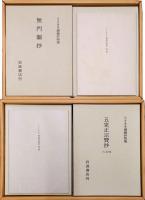 禅籍抄物集 松ヶ岡文庫所蔵　第1期11冊セット・第2期12冊セット揃　