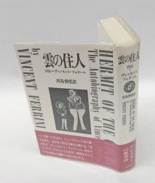 雲の住人 : 自伝 ヴィンセント・フェリーニ