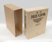 角川国語大辞典 　蔵書版