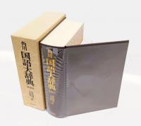 角川国語大辞典 　蔵書版