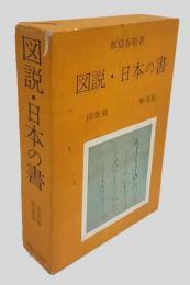 図説 日本の書　　図版篇・解説篇