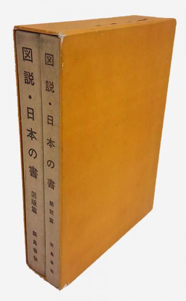 図説・日本の書 飯島春敬著 図説 日本の書 図版篇・解説篇(飯島春敬) / 岩森書店 / 古本