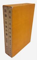 図説 日本の書　　図版篇・解説篇