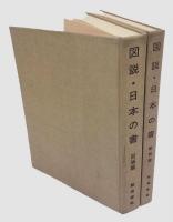 図説 日本の書　　図版篇・解説篇