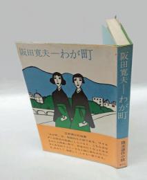 わが町