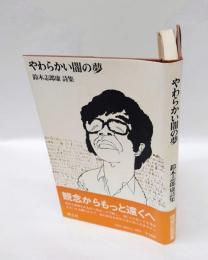 やわらかい闇の夢 : 鈴木志郎康詩集