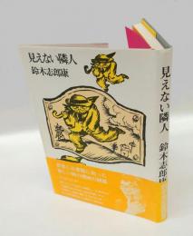 見えない隣人